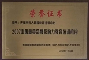 中国最具品牌影响力培训教育机构