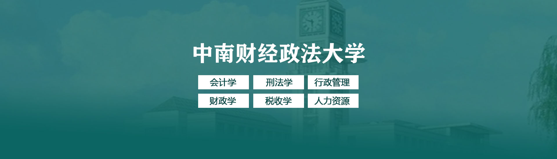 中南财经政法大学