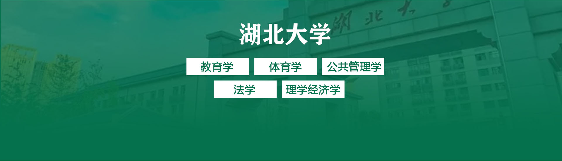 湖北大学