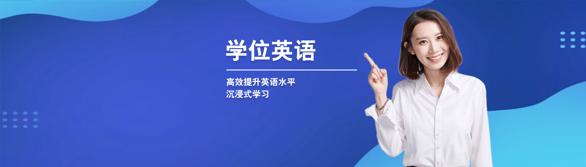 学位英语