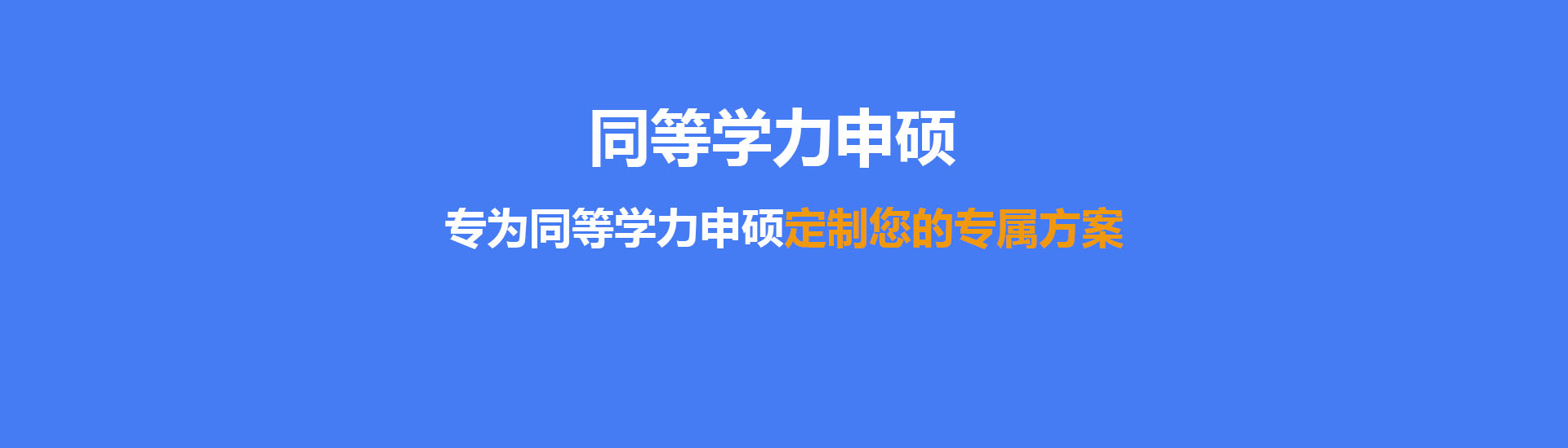 申硕备考