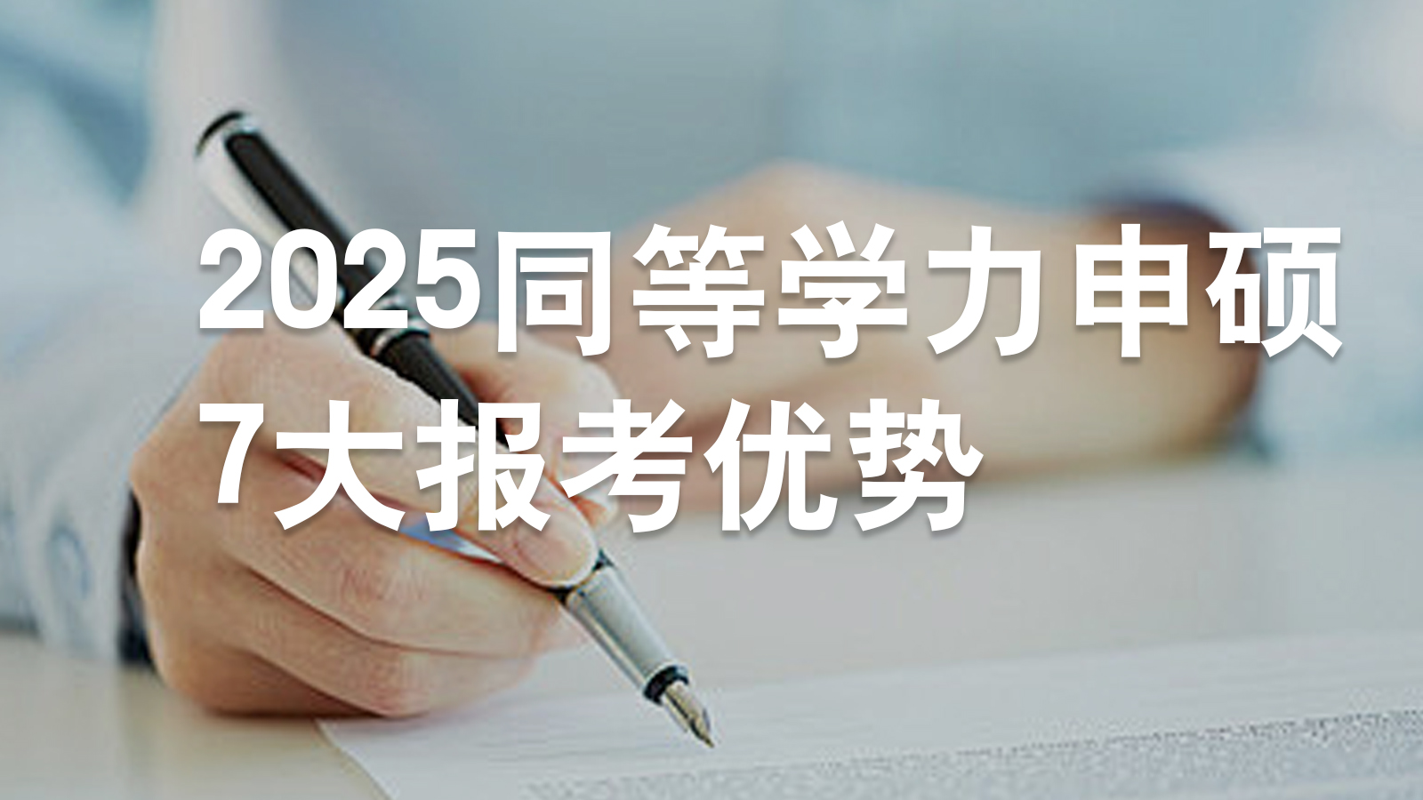2025同等学力申硕7大报考优势