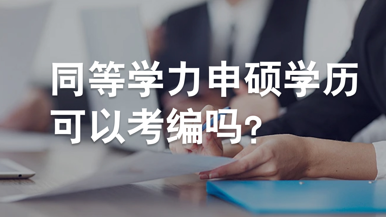同等学力申硕学历可以考编吗？