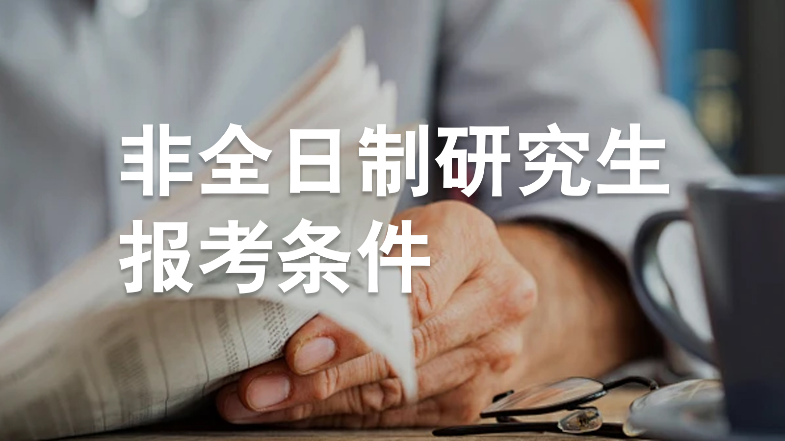 2025年非全日制研究生：报考条件、报考流程、学费、学制、上课方式