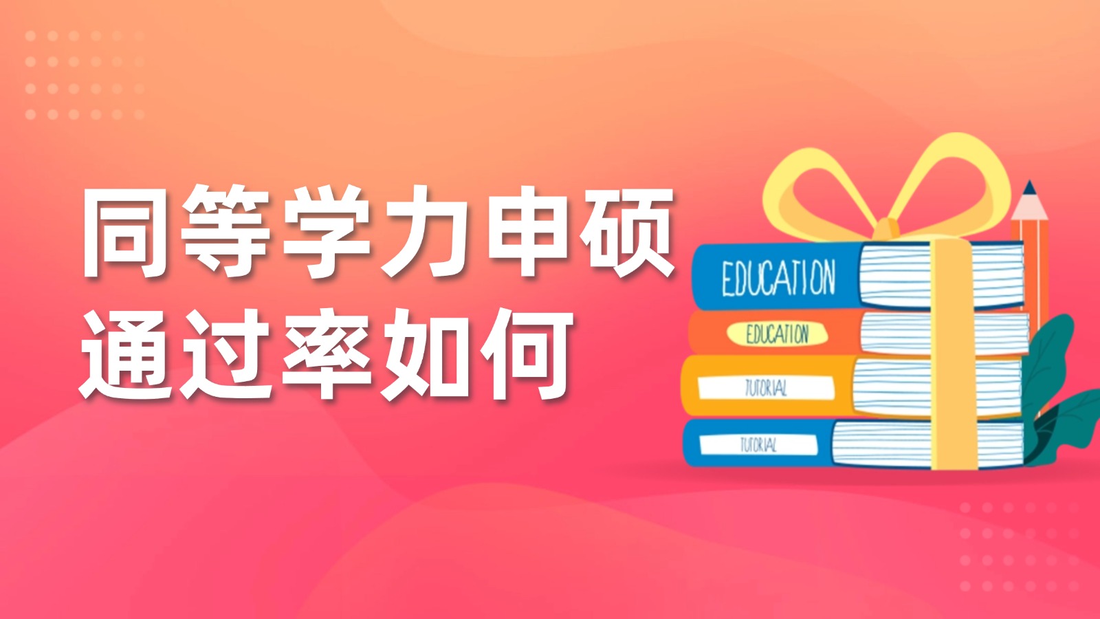 同等学力申硕的通过率怎么样？