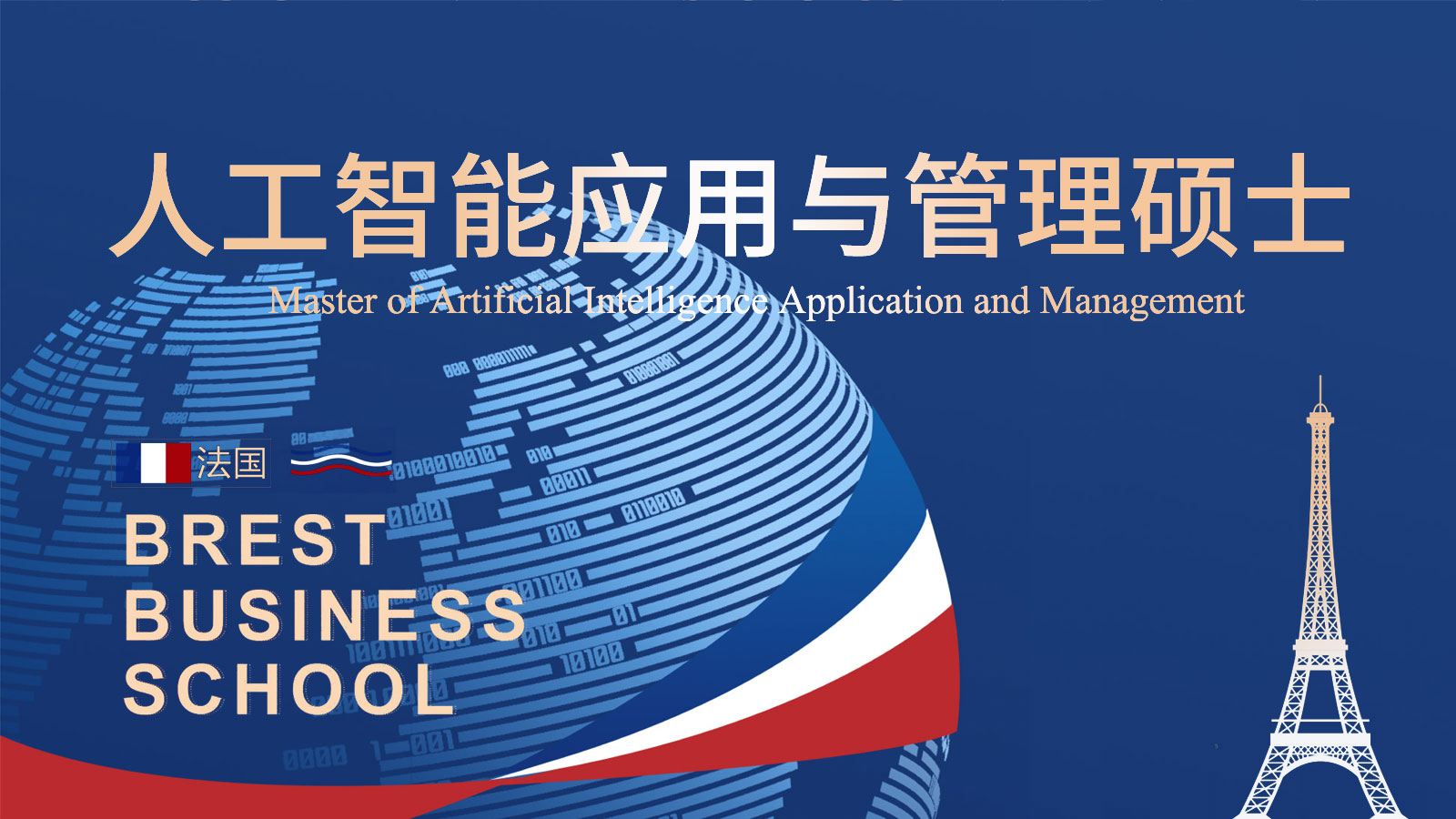 法国布雷斯特商学院人工智能硕士