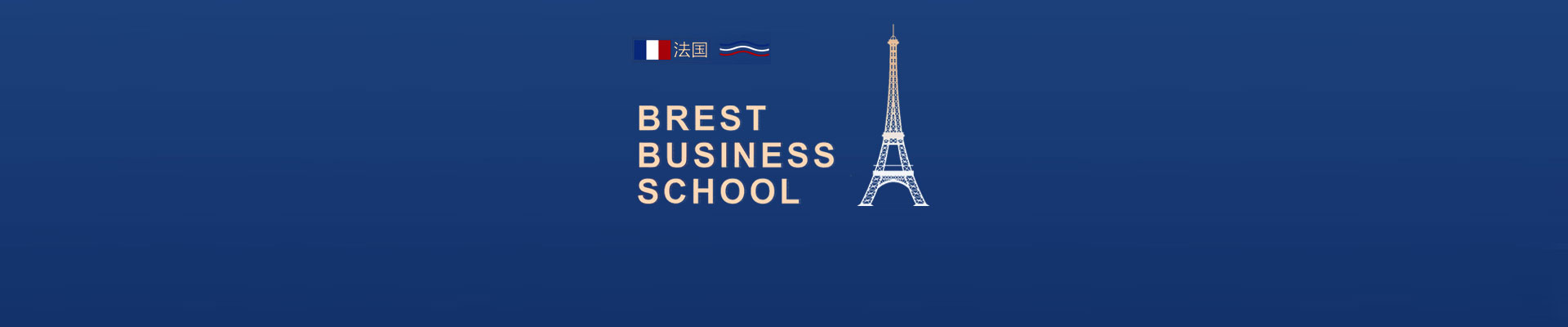 法国布雷斯特商学院MBA