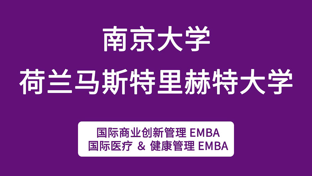 南京大学与荷兰马斯特大学